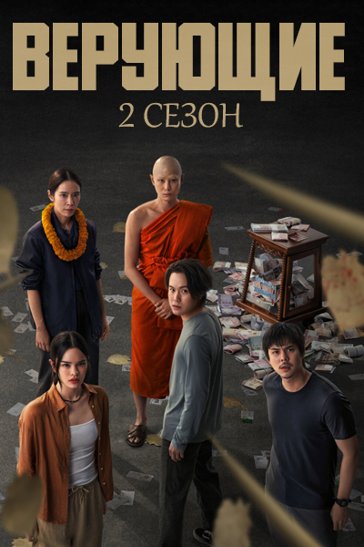 Верующие 2 сезон [1 - 8 серии из 8]