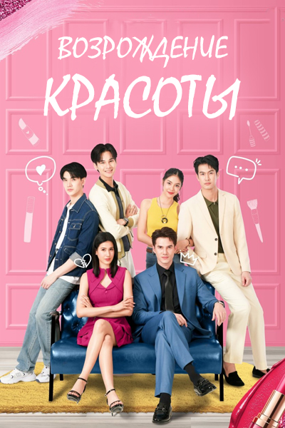 Возрождение красоты [1 - 14 серии из 18]