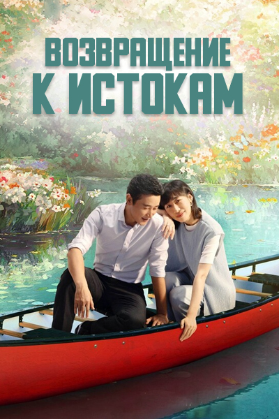 Возвращение к истокам [1 - 25 серии из 40]