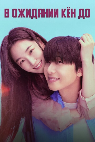 В ожидании Кён До [1 - 12 серии из 12]