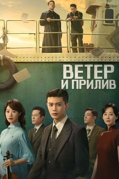 Ветер и прилив [1 - 31 серии из 31]