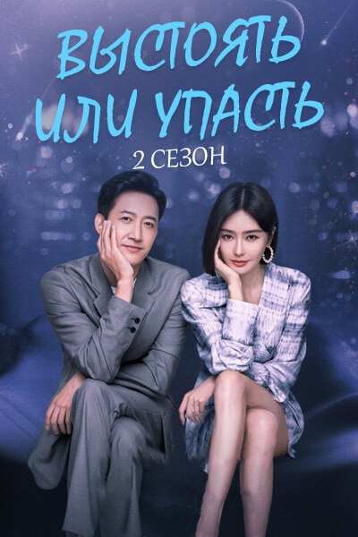Выстоять или упасть 2 сезон [1 - 1 серии из 30]