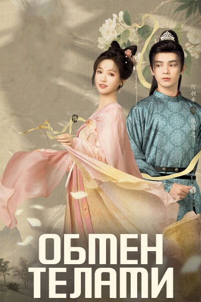 Обмен телами [1 - 11 серии из 24]