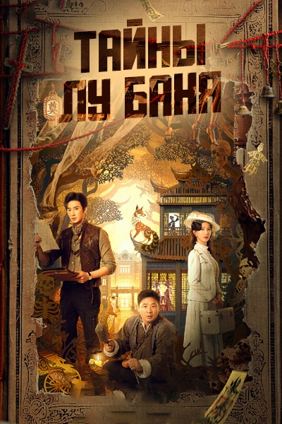 Тайны Лу Баня [1 - 24 серии из 24]