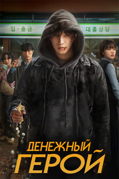 Денежный герой [1 - 8 серии из 8]