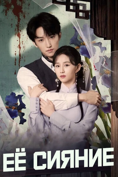 Её сияние [1 - 1 серии из 24]