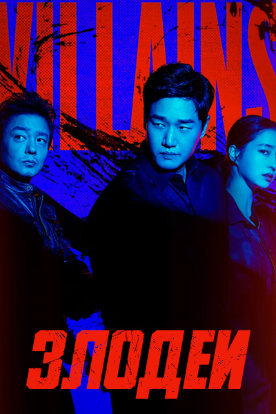 Злодеи [1 - 8 серии из 8]