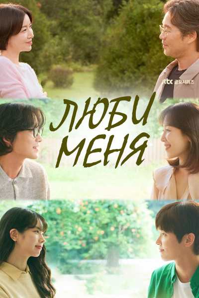 Люби меня [1 - 12 серии из 12]