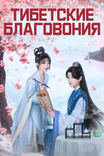 Тибетские благовония [1 - 20 серии из 20]