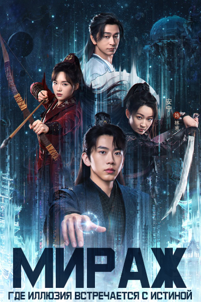 Мираж: где иллюзия встречается с истиной [1 - 24 серии из 24]