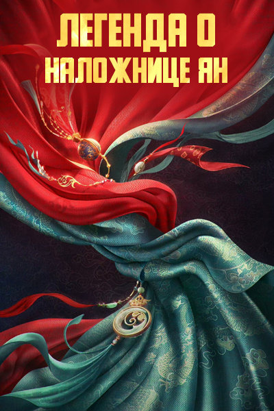 Легенда о наложнице Ян [1 - 1 серии из 35]
