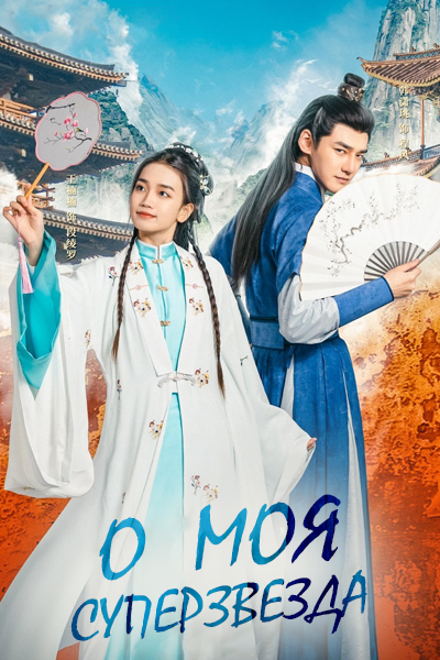 О, моя суперзвезда [1 - 1 серии из 20]