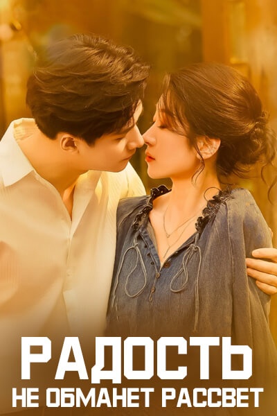Радость не обманет рассвет [1 - 61 серии из 61]