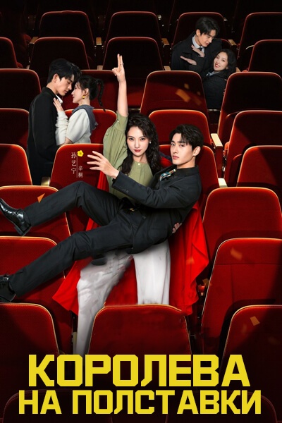 Королева на полставки [1 - 24 серии из 24]