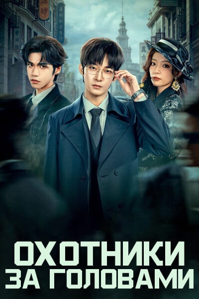 Охотники за головами [1 - 2 серии из 16]