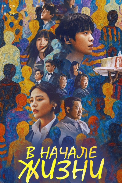 В начале жизни [1 - 18 серии из 18]