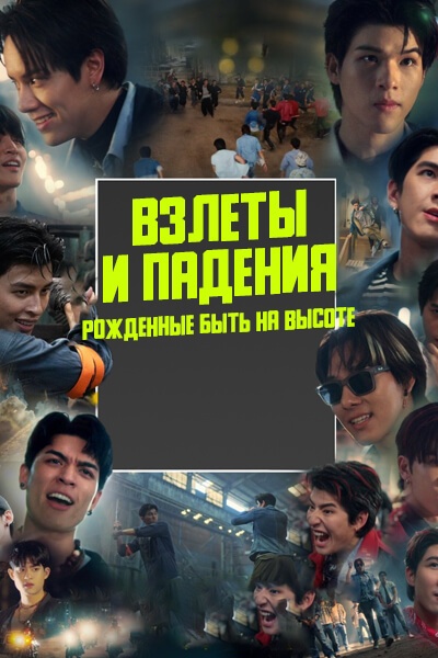 Взлеты и падения: Рожденные быть на высоте [1 - 1 серии из 12+]