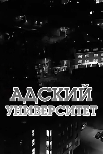 Адский университет [1 - 1 серии из 12+]