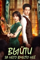Выйти за него вместо неё [1 - 16 серии из 24]