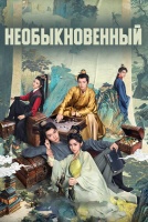 Необыкновенный [1 - 20 серии из 20]