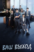Ваш выход! [1 - 15 серии из 24]