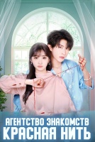 Агентство знакомств "Красная нить" [1 - 1 серии из 12]