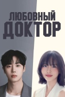Любовный доктор [1 - 1 серии из 12]