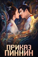 Приказ Пиннин [1 - 10 серии из 24]