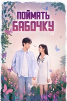 Поймать бабочку [1 - 6 серии из 30]