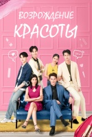 Возрождение красоты [1 - 15 серии из 18]