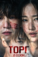Торг 2 сезон [1 - 1 серии из 12+]