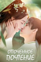 Отточенное почтение [1 - 15 серии из 24]