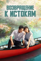 Возвращение к истокам [1 - 15 серии из 40]