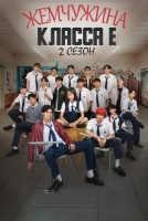 Жемчужина класса Е: 2 сезон [1 - 2 серии из 10]