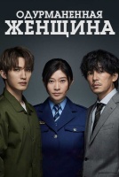 Одурманенная женщина [1 - 1 серии из 12+]