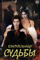Властительница судьбы [1 - 18 серии из 30]