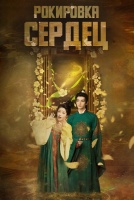 Рокировка сердец [1 - 22 серии из 24]