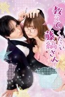 Пожалуйста, расскажи мне, Фудзисима-сан! [1 - 1 серии из 24]