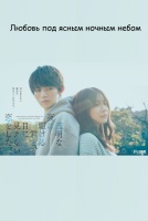 Любовь под ясным ночным небом [1 - 1 серии из 12+]