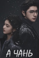 А Чань [1 - 1 серии из 24]