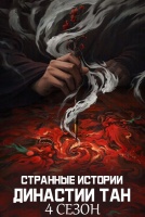 Странные истории династии Тан 4 сезон [1 - 1 серии из 21]