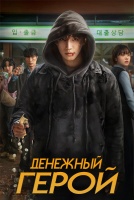 Денежный герой [1 - 1 серии из 8]