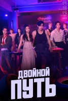 Двойной путь [1 - 12 серии из 30]
