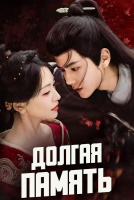 Долгая память [1 - 5 серии из 24]