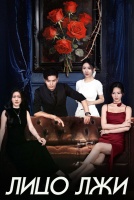 Лицо лжи [1 - 10 серии из 24]