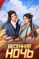 Весенняя ночь [1 - 1 серии из 24]