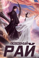 Любовный рай [1 - 1 серии из 24]