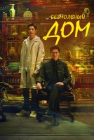 Безмолвный дом [1 - 14 серии из 24]