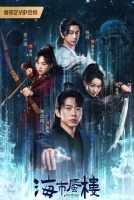 Мираж: где иллюзия встречается с истиной [1 - 4 серии из 24]