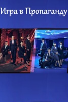 Игра в Пропаганду [1 - 6 серии из 24]